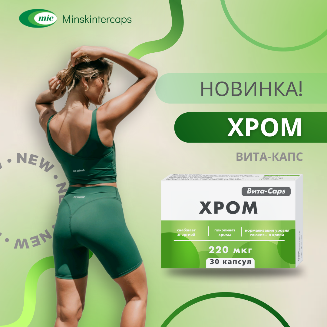 Стартовали продажи БАД "Вита-капс Хром"