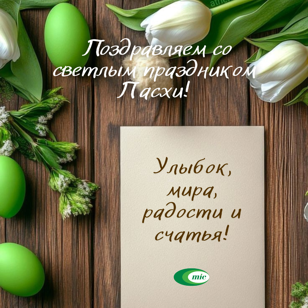 "Минскинтеркапс" поздравляет с праздником Пасхи!