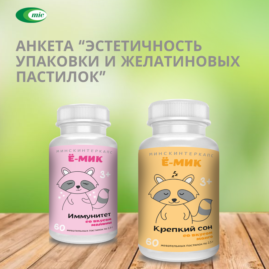 Оценка эстетичности упаковки и желатиновых пастилок "Ё-МИК Крепкий сон", "Ё-МИК Иммунитет"